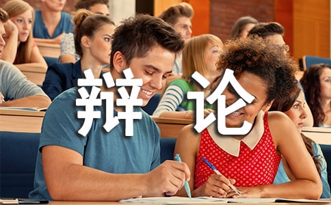 記一次辯論會(huì)作文(10篇)