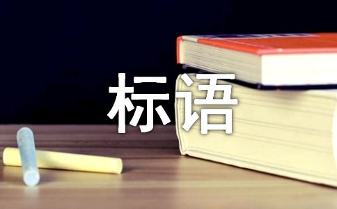 供水的安全標(biāo)語