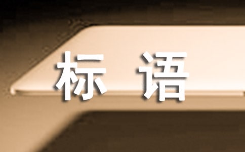 企業(yè)標(biāo)語88條