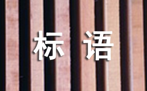 區(qū)域供水宣傳標(biāo)語集錦