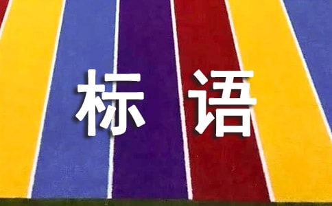 光盤行動宣傳標語15篇