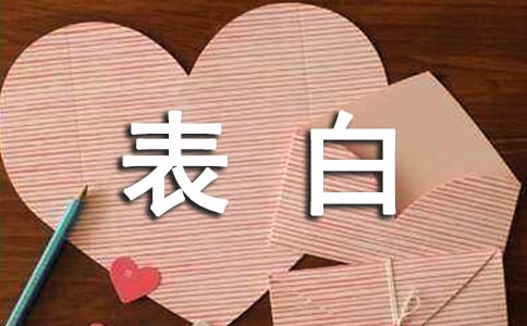 男生向女生表白情書(精選10篇)