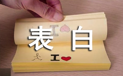 情感表白愛情句子