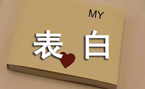 520表白日說說(精選175句)