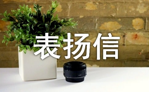 2016年關于拾金不昧表揚信范文