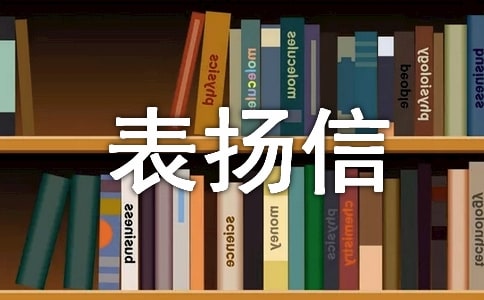 單位工作表揚信范文