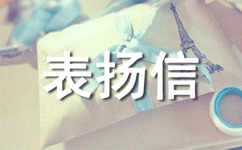拾金不昧通報表揚信(精選12篇)