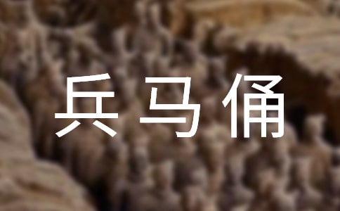 兵馬俑導(dǎo)游詞范例