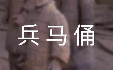 秦兵馬俑的導(dǎo)游詞簡寫