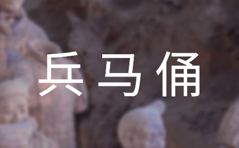 秦兵馬俑導游詞【薦】