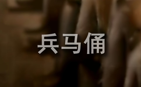 秦兵馬俑導(dǎo)游詞(精選14篇)