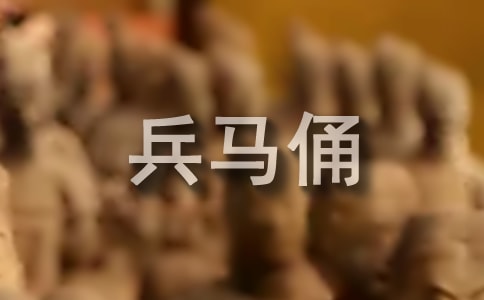 秦兵馬俑導(dǎo)游詞匯編15篇
