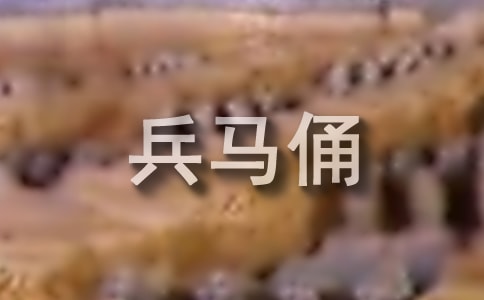 秦兵馬俑的圖片資料
