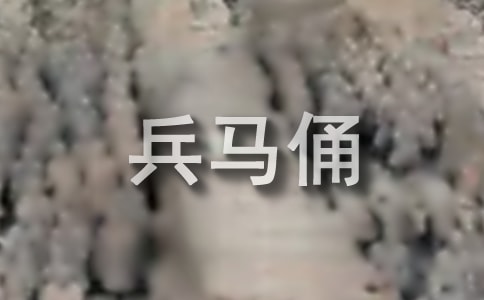 游兵馬俑作文【經(jīng)典】