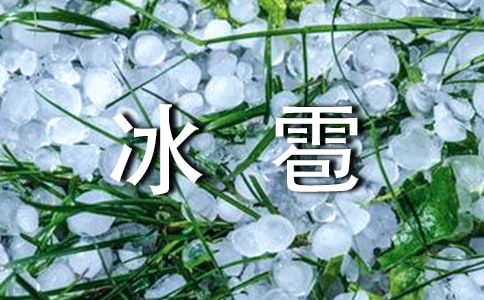 下冰雹作文