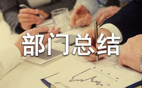 部門總結(jié)結(jié)束語(yǔ)(通用20篇)