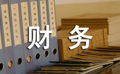 財(cái)務(wù)類(lèi)的實(shí)習(xí)報(bào)告模板合集8篇
