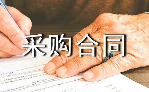采購合同采購合同