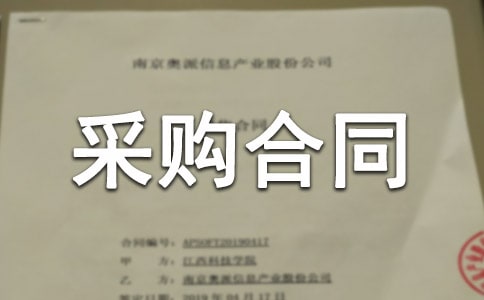 集中采購(gòu)合同