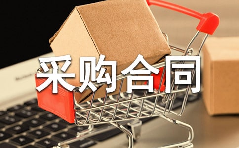 采購合同 關于采購合同