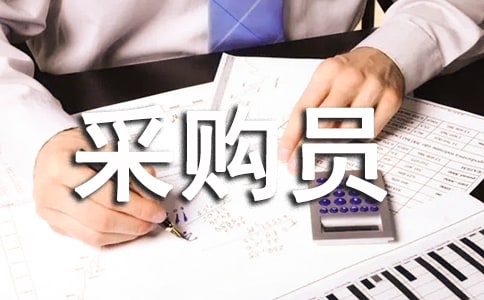 關于采購員的工作總結