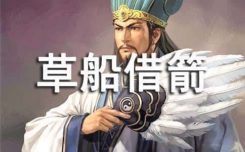 草船借箭的典故