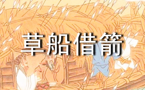 草船借箭教學方案