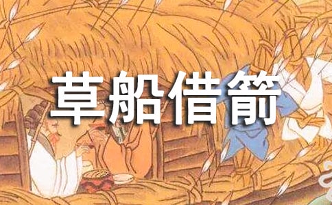草船借箭成語故事(通用15篇)