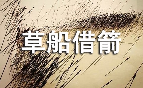 草船借箭新編作文