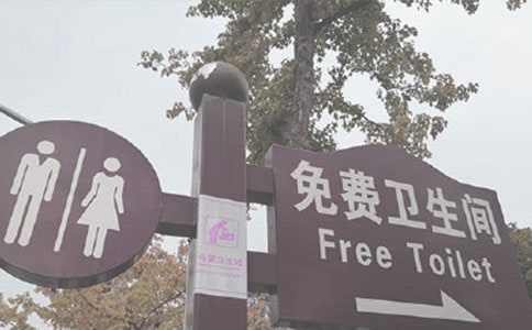 年度廁所的警示語(yǔ)