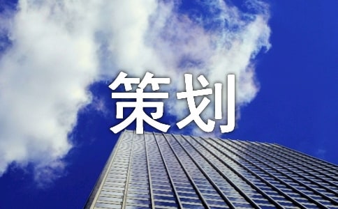 【必備】文案策劃范文匯總九篇