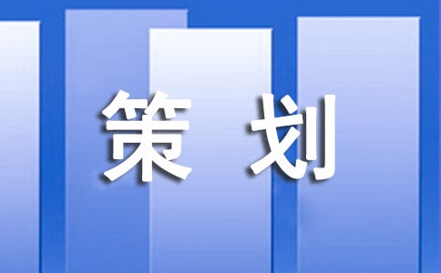 有關(guān)文案策劃十篇