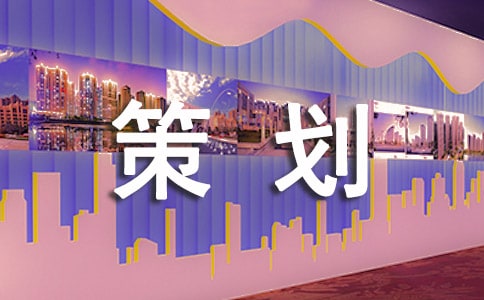 【精品】文案策劃范文合集五篇