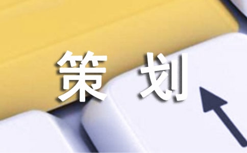 【必備】文案策劃模板集合九篇