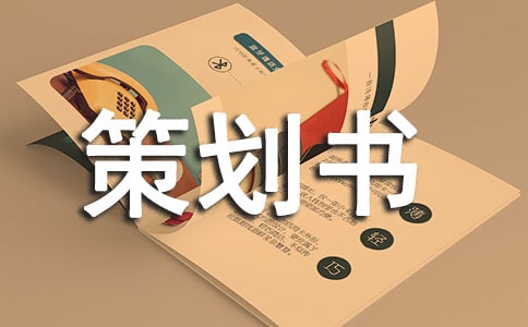 精選創(chuàng)業(yè)策劃書(15篇)