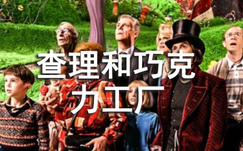 讀《查理和巧克力工廠》后感