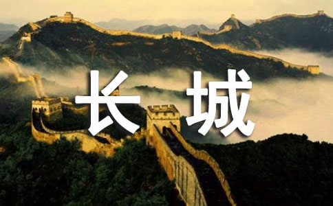 登萬里長城作文