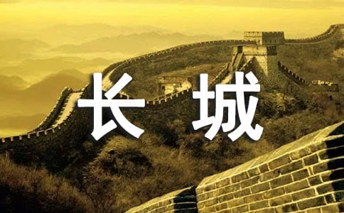(精)長(zhǎng)城導(dǎo)游詞范文