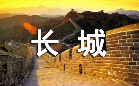 初中作文:快樂的長城旅游