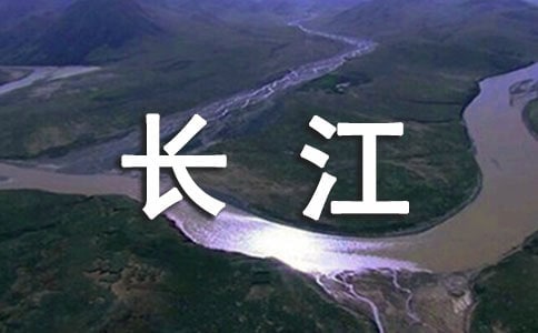 關(guān)于長江的詩歌錦集