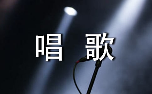 單位唱歌比賽策劃書(精選10篇)