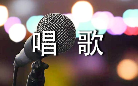 唱歌練聲方法5篇【實用】