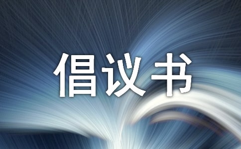 艾滋病倡議書