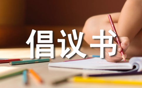 初中助學(xué)倡議書(shū)范文
