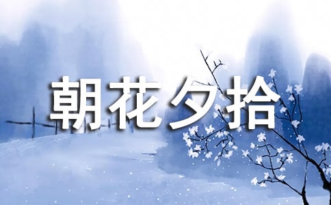 朝花夕拾片段摘抄|朝花夕拾片段摘抄賞析