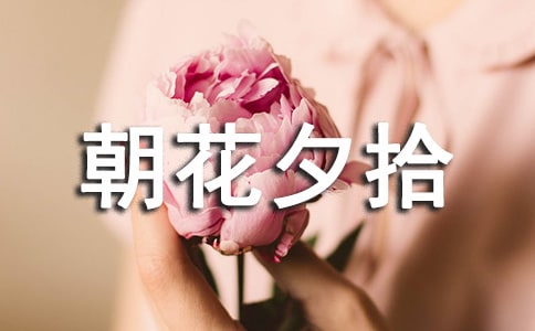 朝花夕拾無常讀書筆記