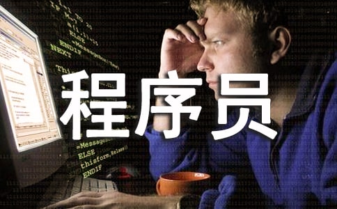 程序員創(chuàng)意自我介紹