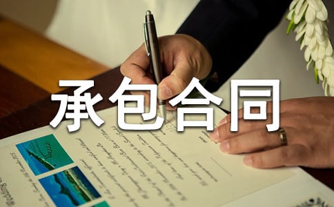 水電安裝工程清包承包合同