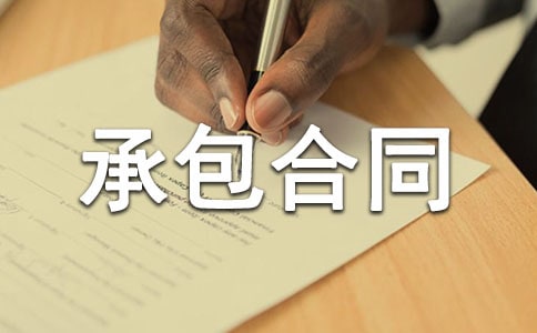 最新勞務(wù)承包合同