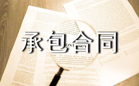 勞務用工承包合同